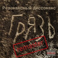 Космический казак - Резонансный диссонанс