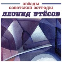 Шутка-полька - Леонид Утёсов & Владимир Володин