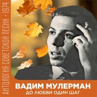Запоздалая любовь - Вадим Мулерман & ВИА "Ребята с Арбата"