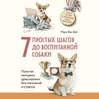 Марк Ван Вай. «7 простых шагов до воспитанной собаки. Простая методика дрессировки без наказания и стресса». Часть 6 - Михаил Нордшир