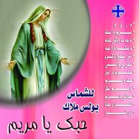 Anti Alshafie Al'akram - Boles Malak