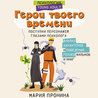 Мария Пронина. «Герои твоего времени. Поступки персонажей глазами психолога». Часть 24 - Александра Максимова