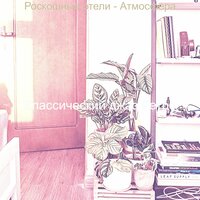 Моменты (Отели) - Классический джаз Ретро