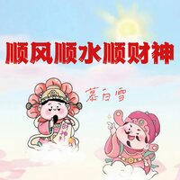 顺风顺水顺财神 - 慕白雪