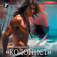 Владимир Поселягин. «Колонист». Часть 14 - Семён Ващенко