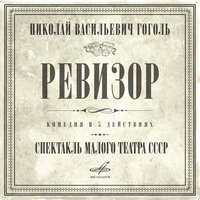 Приложение: II. Хлестаков и Растаковский в екатерининском мундире с эксельбантом - Игорь Ильинский & николай яковлев