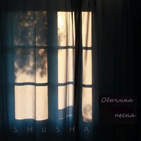 Обычная песня - SHuSHa