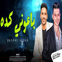 باعونى كده 2 - تامر التركى & Adel Sanwa