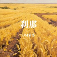 自然 - DM蒙多