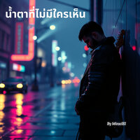 เศษใจที่เธอทิ้งไว้ - MiraclEI