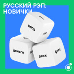 Русский рэп: новички