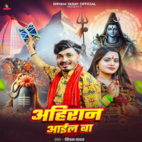 Ahiran Aail Ba - Shivam yadav