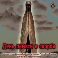 Десятый наш десантный батальон (Нам нужна одна победа) - Академический Ансамбль песни и пляски Российской Армии имени А.В. Александрова & Геннадий Саченюк