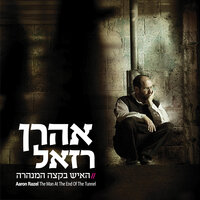 הא לחמא עניא - Aaron Razel