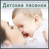 Детские песни - Детская колыбельная & Детская колыбельная музыка & Расслабляющая детская музыка