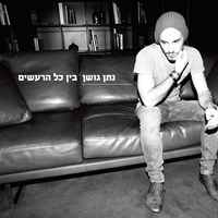 מה אם נתנשק - Nathan Goshen