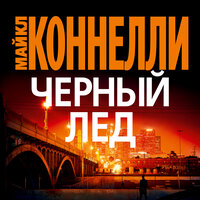 Майкл Коннелли. «Черный лед». Часть 29 - Олег Новиков