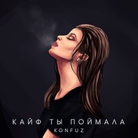 Кайф ты поймала - Konfuz