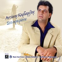 Είχα απαιτήσεις - Αντώνης Καρδαμίλης