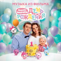 Пыль - Малышарики & Михаил Хрусталёв & Марина Ланда & Сергей Мардарь & Сергей Васильев & Игорь Яковель