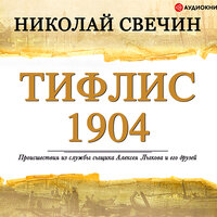 Свечин Николай. «Тифлис. 1904». Часть 4 - Евгений Покрамович