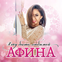 Витаминчики - Афина