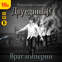Владимир Сазанов. «Двуединый. Враг империи». Часть 31 - Игорь Ломакин