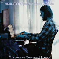 Впечатление (Фокус) - высший Музыка для фокуса