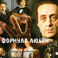 Неаполитанская песня - Геннадий Гладков & Александр Абдулов & Семён Фарада