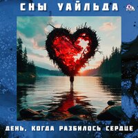 Бал злых цветов - СНЫ УАЙЛЬДА