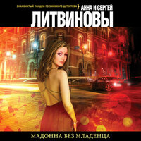 Анна Литвинова, Сергей Литвинов. «Мадонна без младенца». Часть 2 - Татульян Оксана