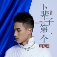 下辈子第一个遇见你 - 梵影 & 京仔