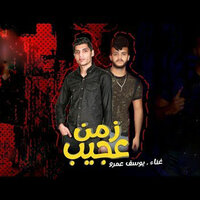 Mahragan Zaman 3ageb - Youssef Amr