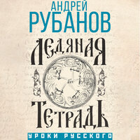 Андрей Рубанов. «Ледяная тетрадь». Часть 39 - Филипп Матвеев-Витовский