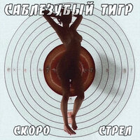 Леденцы - Саблезубый Тигр