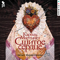 Кароль Мартинез. «Сшитое сердце». Часть 22 - Мария Орлова