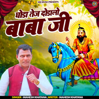 Ghoda Tej Dauda Lyo Baba Ji - Mahesh Khatana
