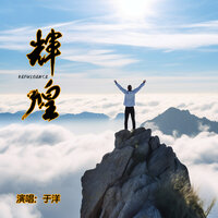 辉煌 - 于洋