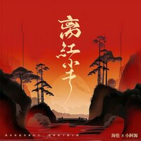 离红尘 - 海伦 & 小阿源 & Ah Cheuk