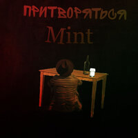 Притворяться - Mint & Benzlin