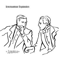 Забыли вы - Константин Плужников