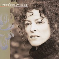 עשה שיהיה לי קל - Yehudit Ravitz