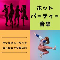 ダンスパーティーＢＧＭ - ダンスミックスパーティー