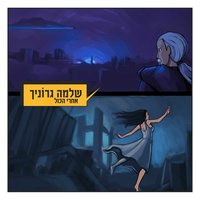 מה זה?! - Shlomo Gronich