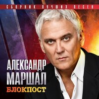 Батя - Александр Маршал