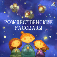Рождественский ангел - Валерия Савельева