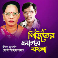 Icecreamowala - Nila Pagli & Sayad Abdus Samad