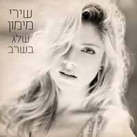Lizrok Zahav (Throwing Gold) - Shiri Maimon