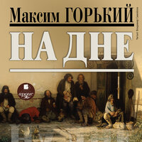 Максим Горький. «На дне». Часть 61 - Владимир Самойлов