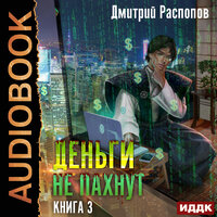 Дмитрий Распопов. «Деньги не пахнут. Книга 3. Транснациональная корпорация». Часть 12 - Владимир Князев